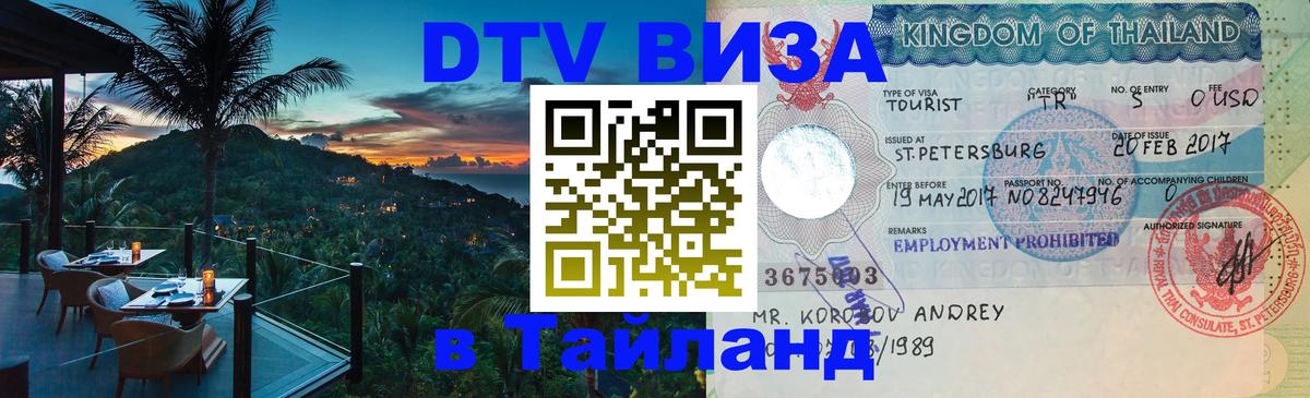 DTV Visa Thailand — прайс и условия, виза без дополнительных документов - Тирасполь 